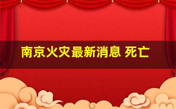 南京火灾最新消息 死亡